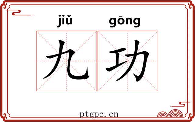 九功 九功