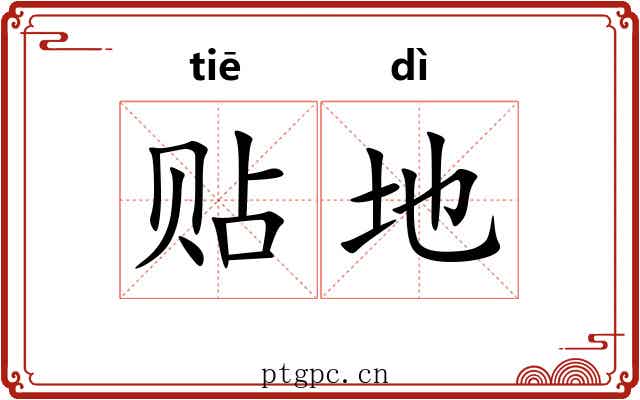 贴地 贴地