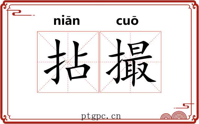 拈撮