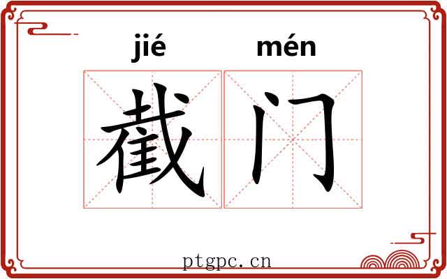 截门