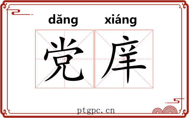 党庠