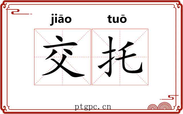 交托 交托
