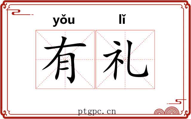 有礼 有礼