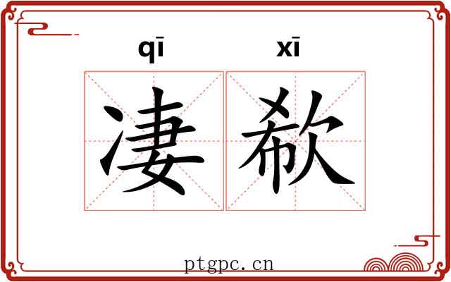 凄欷