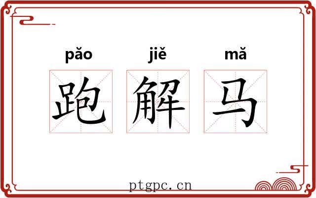 跑解马 跑解马