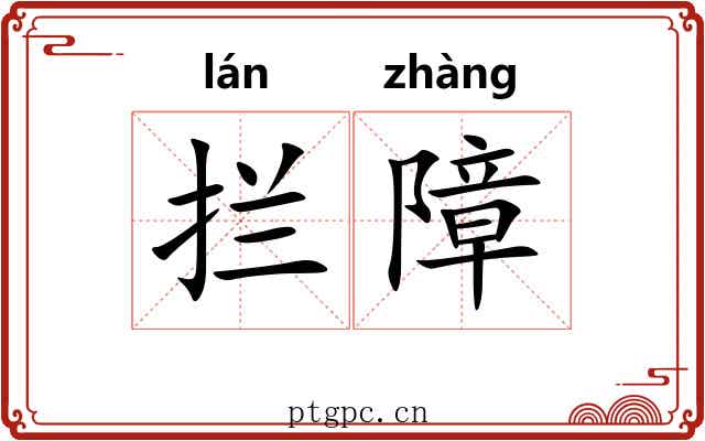 拦障