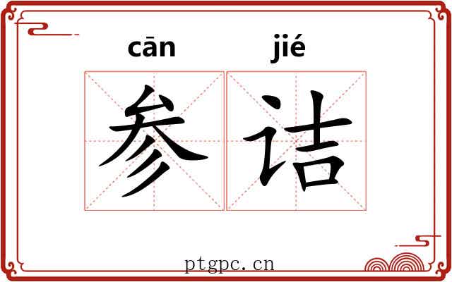 参诘 参诘