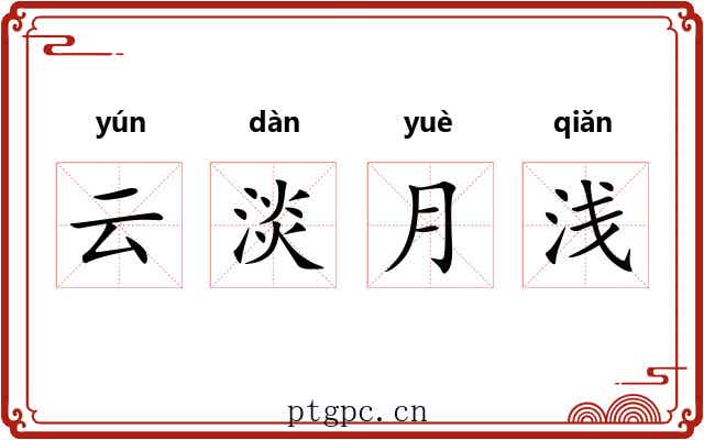 云淡月浅
