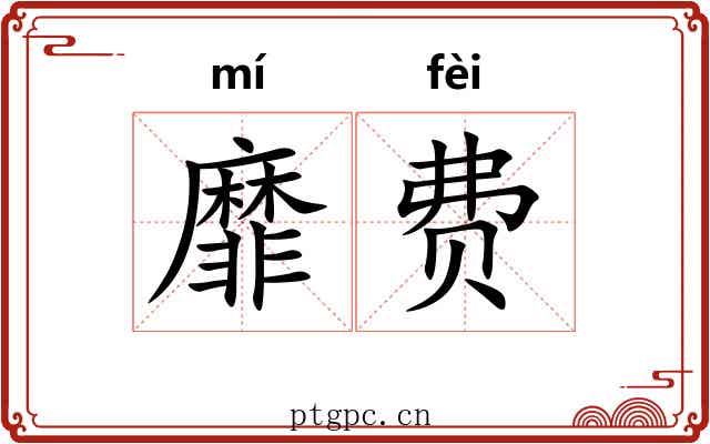 靡费