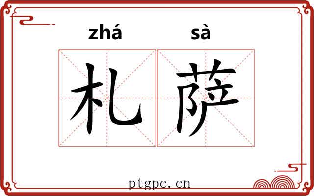 札萨