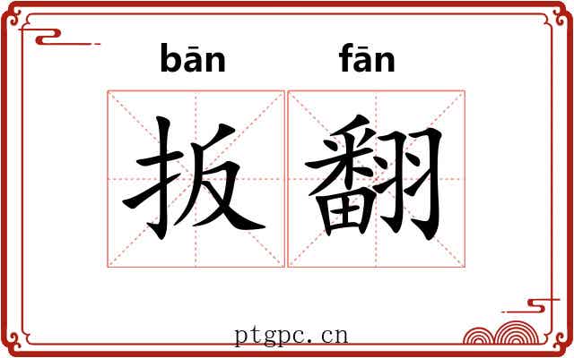 扳翻