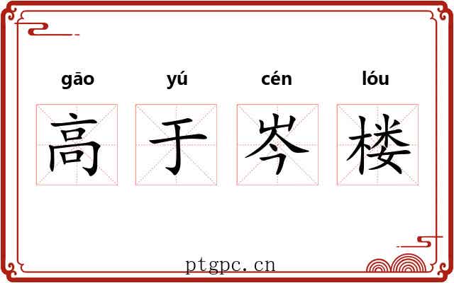 高于岑楼