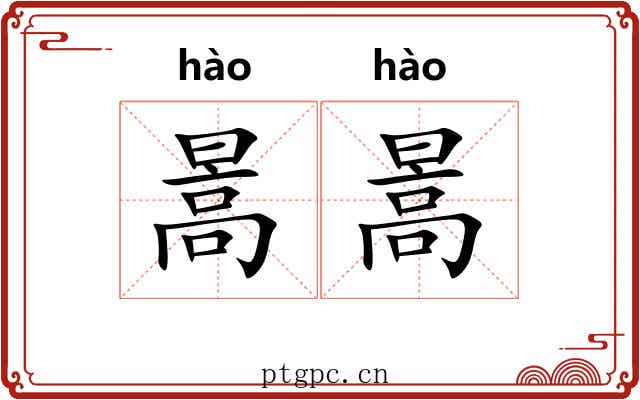 暠暠