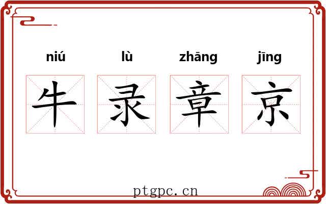 牛录章京 牛录章京