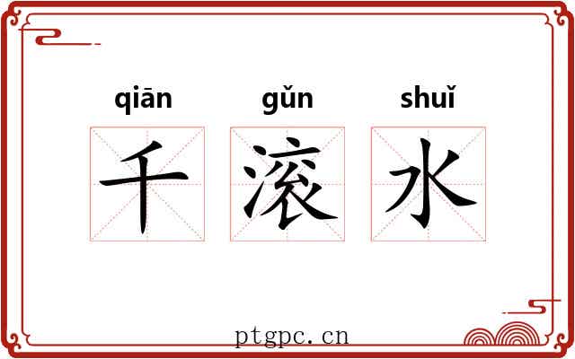 千滚水 千滚水