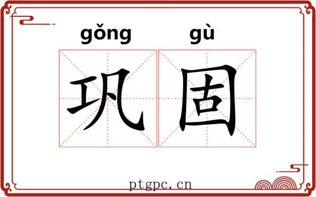 巩固 巩固