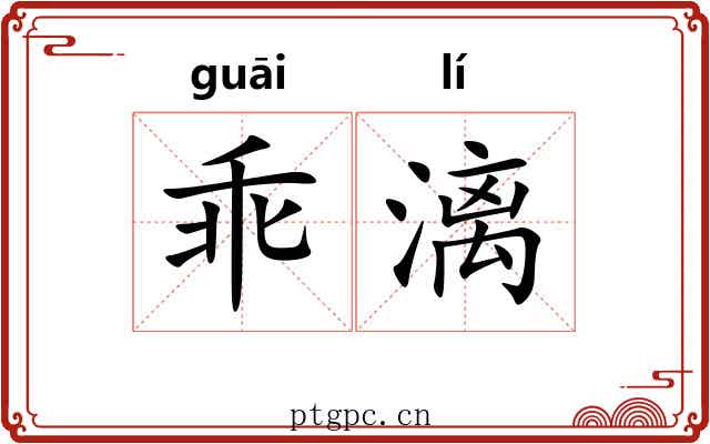 乖漓