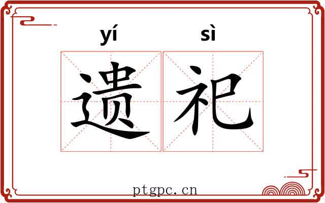 遗祀