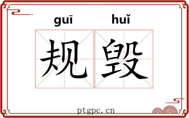 规毁
