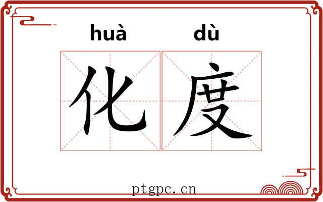 化度 化度