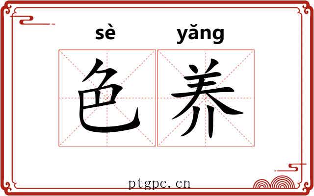 色养 色养