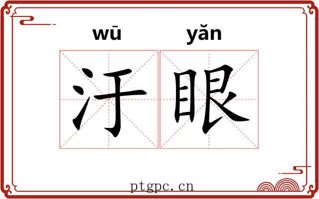 汙眼