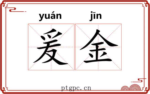 爰金 爰金