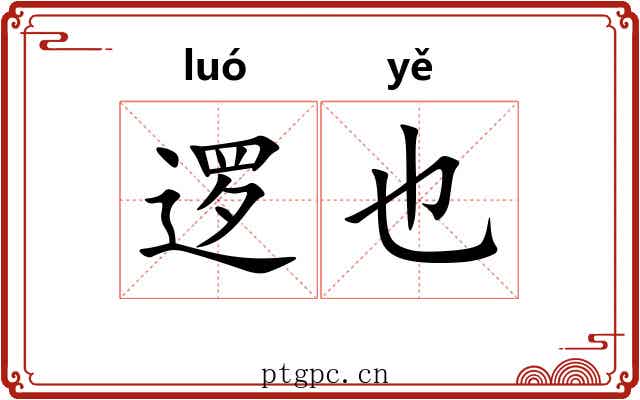逻也