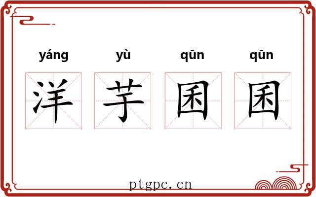 洋芋囷囷 洋芋囷囷