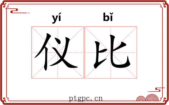 仪比 仪比