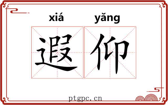 遐仰