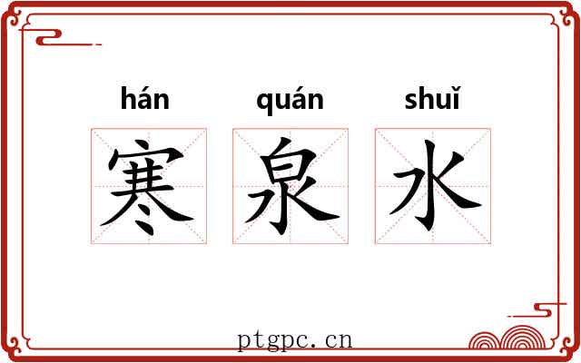 寒泉水 寒泉水
