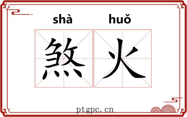 煞火 煞火