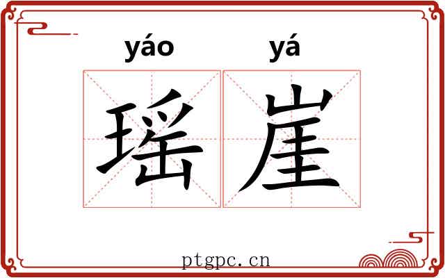 瑶崖