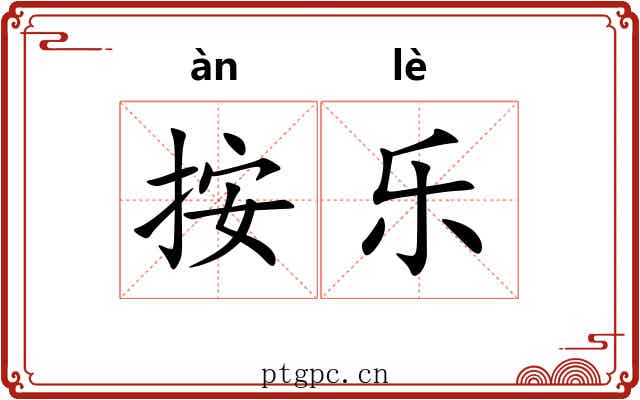 按乐 按乐