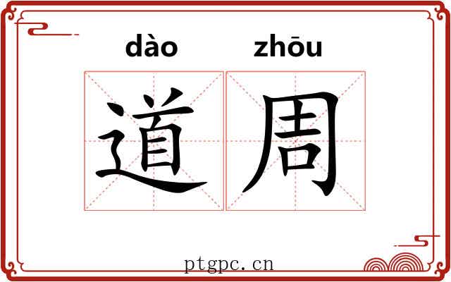 道周
