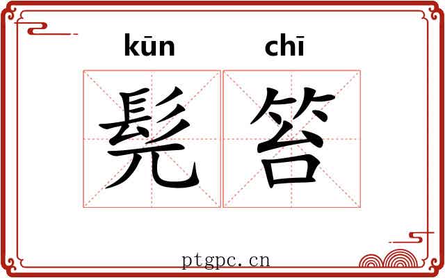 髡笞