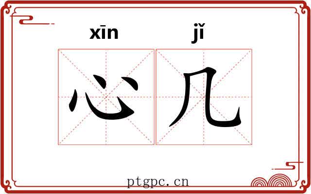 心几 心几