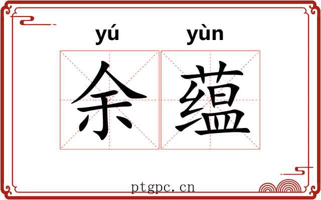 余蕴 余蕴
