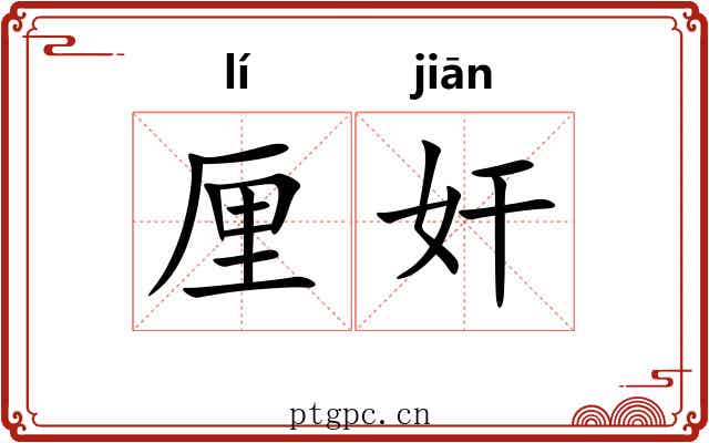 厘奸