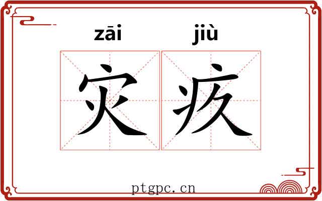 灾疚