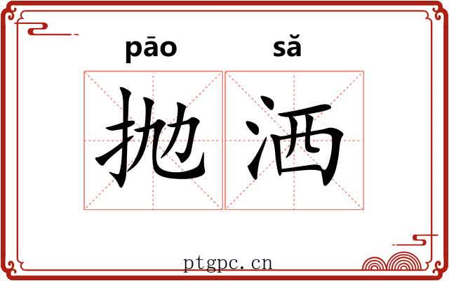 抛洒
