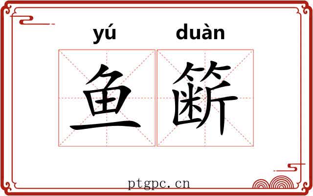 鱼簖