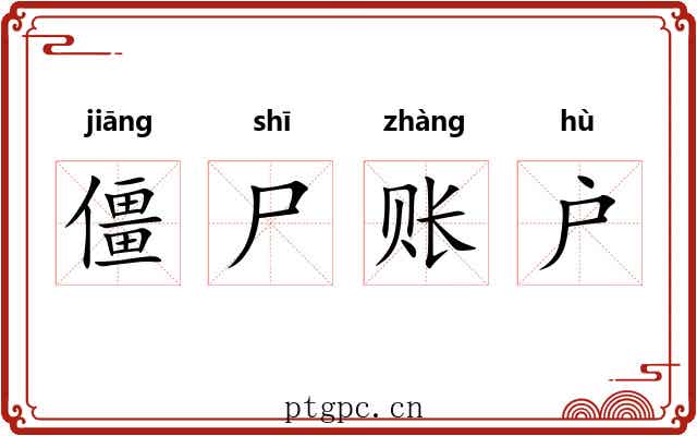僵尸账户 僵尸账户