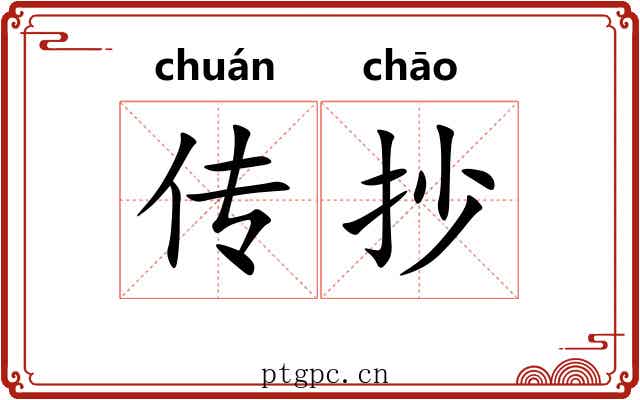 传抄