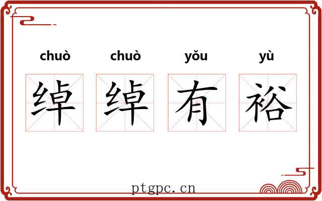绰绰有裕 绰绰有裕