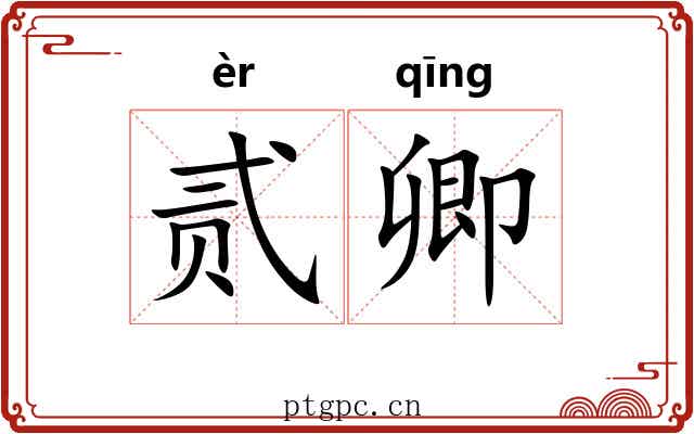 贰卿