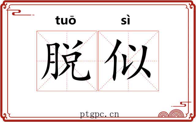 脱似 脱似