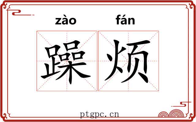 躁烦