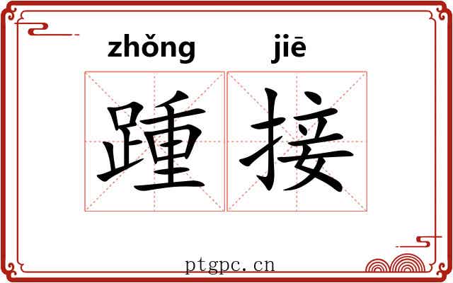 踵接